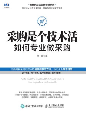 cover image of 采购是个技术活